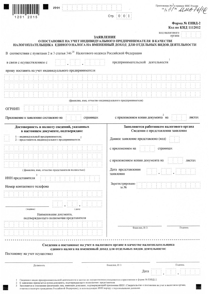 Форма 9-ЕНВД-2, Заявление о постановке на учет индивидуального